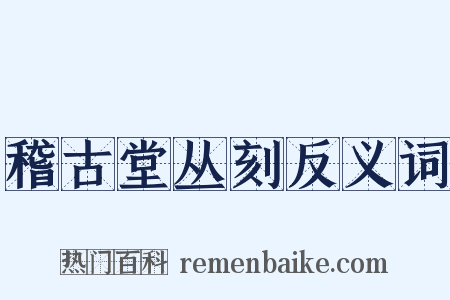 稽古堂丛刻反义词是什么意思的图片